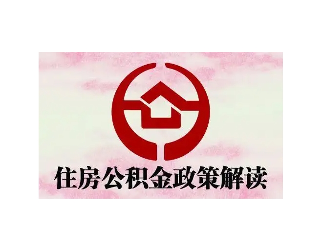 攀枝花封存了公积金怎么取出（封存了公积金怎么取出来）